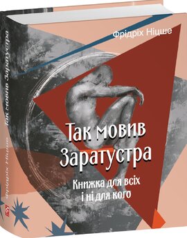 Так мовив Заратустра. Книжка для всіх і ні для кого (Подарункові мініатюрні книжки) - фото книги