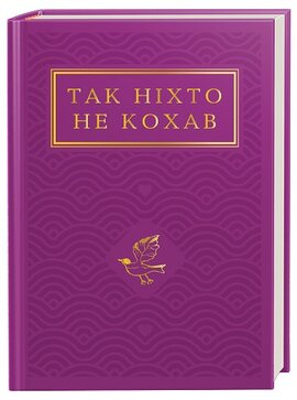 Так ніхто не кохав. Антологія української поезії про кохання - фото книги