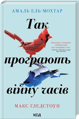 Так програють війну часів - фото книги