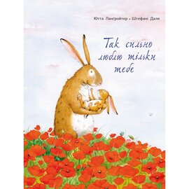 Так сильно люблю тільки тебе - фото книги