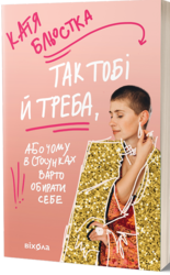 Так тобі й треба, або Чому в стосунках варто обирати себе - фото обкладинки книги