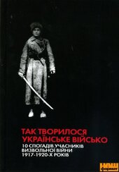Так творилося українське військо (10 спогадів учасників визвольної війни 1917-1920 років) - фото обкладинки книги