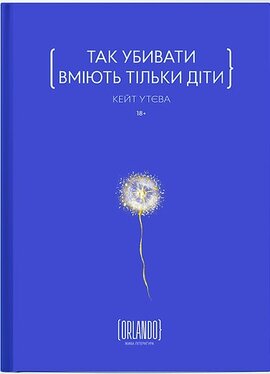Так убивати вміють тільки діти - фото книги