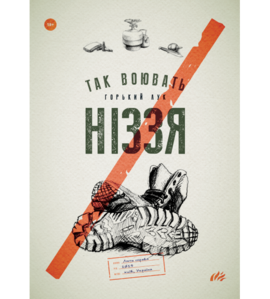 Так воювать ніззя - фото книги