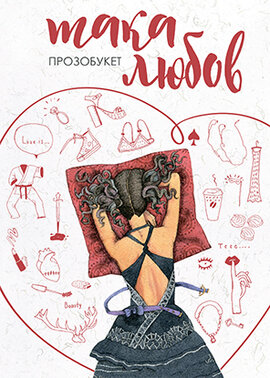 Така любов. Прозобукет - фото книги