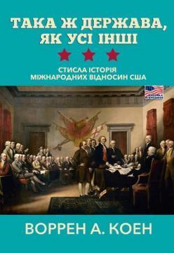 Така ж держава, як усі інші. Стисла історія міжнародних відносин США - фото книги