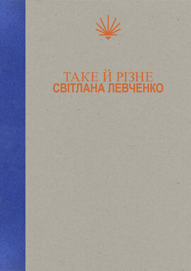 Таке й різне - фото книги