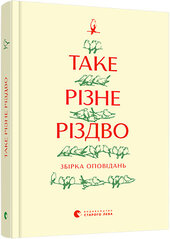 Таке різне Різдво (тверда обкл.) - фото обкладинки книги