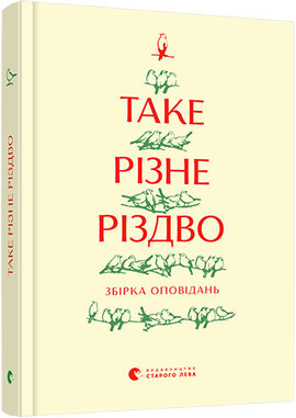 Таке різне Різдво (тверда обкл.) - фото книги