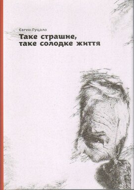 Таке страшне, таке солодке життя - фото книги