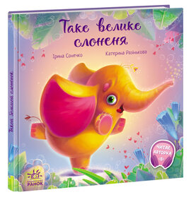 Таке велике слоненя - фото книги