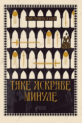 Таке яскраве минуле - фото обкладинки книги