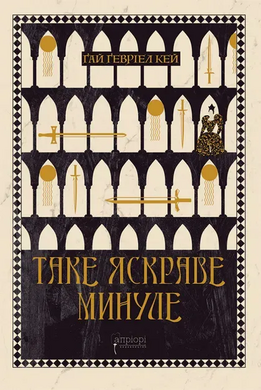 Таке яскраве минуле - фото книги