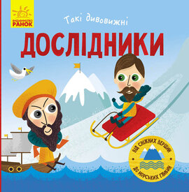 Такі дивовижні. Дослідники - фото книги