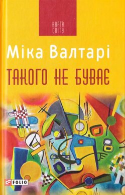 Такого не буває - фото книги