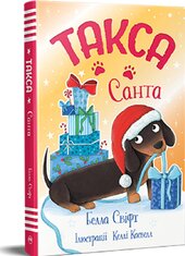 Такса. Санта - фото обкладинки книги
