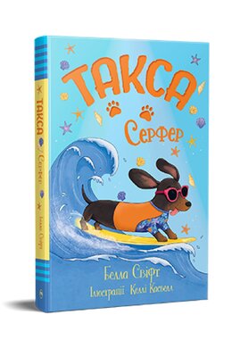 Такса. Серфер - фото книги