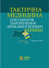 Тактична медицина для суб'єктів забезпечення державної безпеки України - фото обкладинки книги