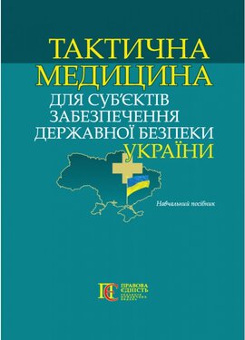 Тактична медицина для суб'єктів забезпечення державної безпеки України - фото книги