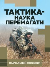 Тактика - наука перемагати - фото обкладинки книги