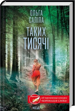 Таких тисячі - фото книги