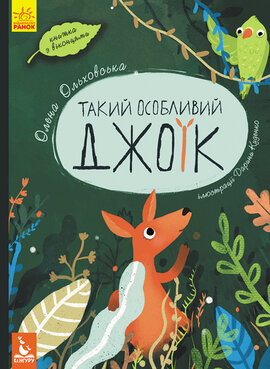 Такий особливий Джоїк. З віконцями - фото книги