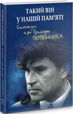 Такий він у нашій пам'яті. Спогади про Григора Тютюнника - фото книги