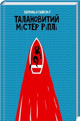 Талановитий містер Ріплі - фото книги