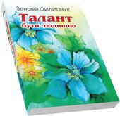 Талант бути людиною - фото обкладинки книги