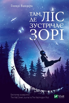 Там де ліс зустрічає зорі - фото книги