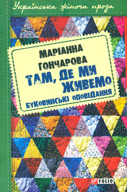 Там, де ми живемо. Буковинські оповідання - фото книги