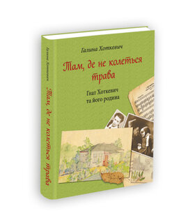 Там, де не колеться трава - фото книги