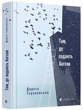 Там, де падають Ангели - фото книги