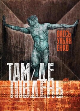 Там, де південь - фото книги