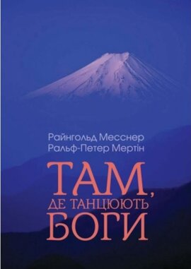 Там, де танцюють боги - фото книги