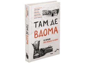 Там, де вдома - фото книги