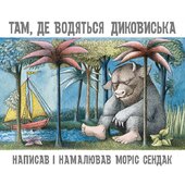Там, де водяться диковиська - фото обкладинки книги