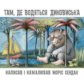 Там, де водяться диковиська - фото книги