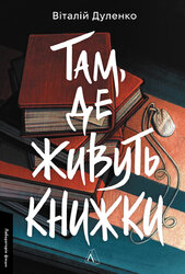 Там, де живуть книжки - фото обкладинки книги