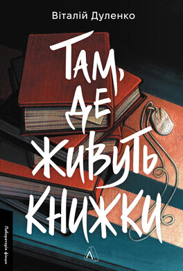 Там, де живуть книжки - фото книги