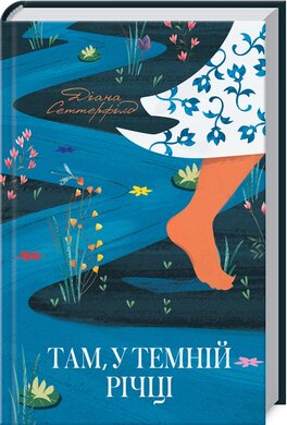 Там, у темній річці - фото книги