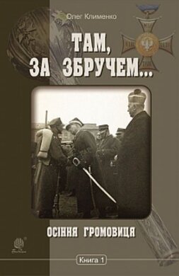 Там, за Збручем. Осіння громовиця. Книга 1. - фото книги