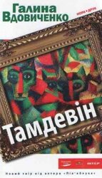 Тамдевін - фото обкладинки книги