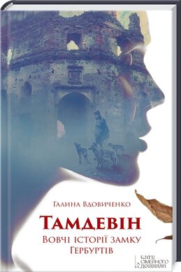 Тамдевін - фото книги