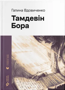 Тамдевін. Бора (Новітня класика) - фото книги