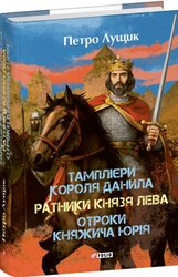 Тамплієри короля Данила. Ратники князя Лева. Отроки княжича Юрія - фото обкладинки книги