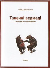 Танечні ведмеді - фото обкладинки книги