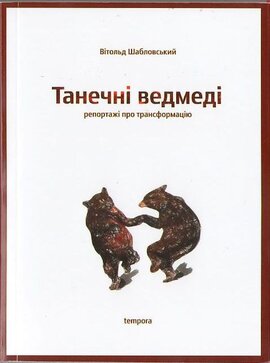 Танечні ведмеді - фото книги