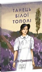 Танець білої тополі (Фоліо. Сучасна українська література) - фото обкладинки книги
