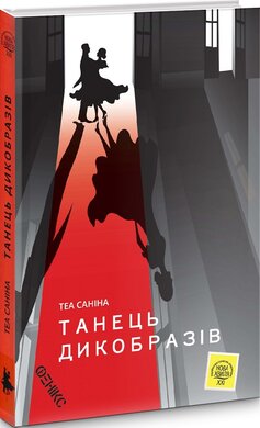 Танець дикобразів - фото книги